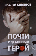 Андрей Кивинов - Почти идеальный герой