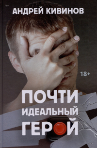 Андрей Кивинов - Почти идеальный герой