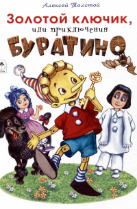 Золотой ключик, или приключения Буратино