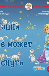 Конни не может уснуть