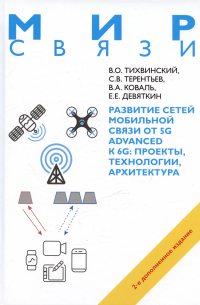  - Развитие сетей мобильной связи от 5G Advanced к 6G: проекты,технологии, архитектура. 2-е дополненное издание