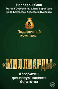  - Комплект подарочный "Миллиарды". Алгоритмы для преумножения богатства: Золотая формула успеха... Думай так, чтобы быть богатым...Я в состоянии сделать состояние... Богатый по собственному желанию... INSTA-исповедь. ..