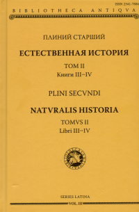 Плиний Старший  - Естественная история. Том II. Книги III-IV