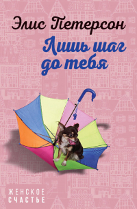 Лишь шаг до тебя