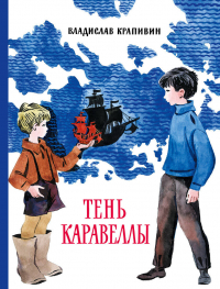 Владислав Крапивин - Тень Каравеллы
