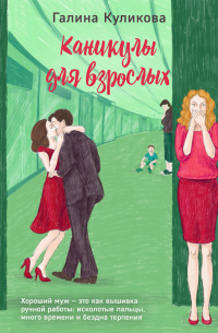 Каникулы для взрослых