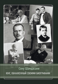 Шамдасани Сону - Юнг, обнаженный своими биографами