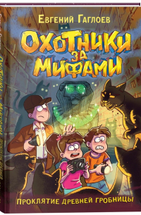 Евгений Гаглоев - Охотники за мифами. Проклятие древней гробницы