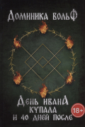 День Ивана Купала и 40 дней после