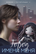 Город имени меня