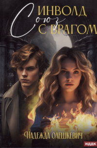 Инволд. Союз с врагом