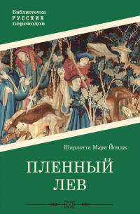 Пленный лев