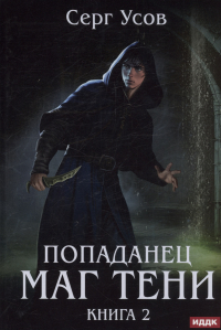 Серг Усов - Попаданец. Маг Тени. Книга 2