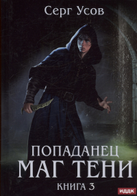 Серг Усов - Попаданец. Маг Тени. Книга 3