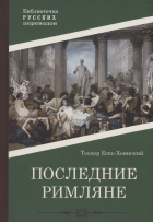 Теодор Еске-Хоинский - Последние римляне