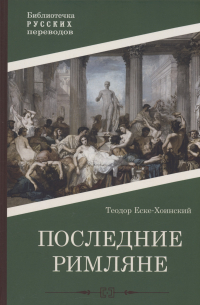 Последние римляне