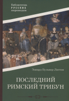 Эдвард Булвер-Литтон - Последний римский трибун