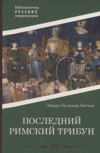 Последний римский трибун