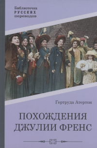 Гертруда Атертон - Похождения Джулии Френс