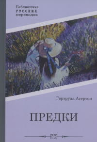 Гертруда Атертон - Предки