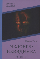 Герберт Уэллс - Человек-невидимка: роман