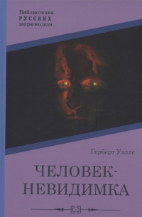 Герберт Уэллс - Человек-невидимка: роман