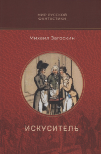 Искуситель