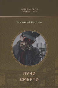 Лучи смерти