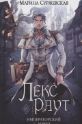 Лекс Раут. Императорский ловец