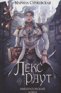 Лекс Раут. Императорский ловец