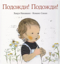  - Подожди! Подожди!
