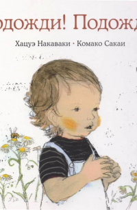  - Подожди! Подожди!