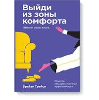  - Выйди из зоны комфорта. Измени свою жизнь. 21 метод повышения личной эффективности