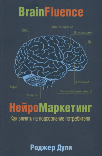 Нейромаркетинг. Как влиять на подсознание потребителя