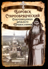  - Боровск Старообрядческий. Сокровищница древлего Православия