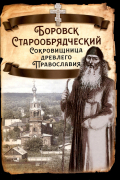  - Боровск Старообрядческий. Сокровищница древлего Православия