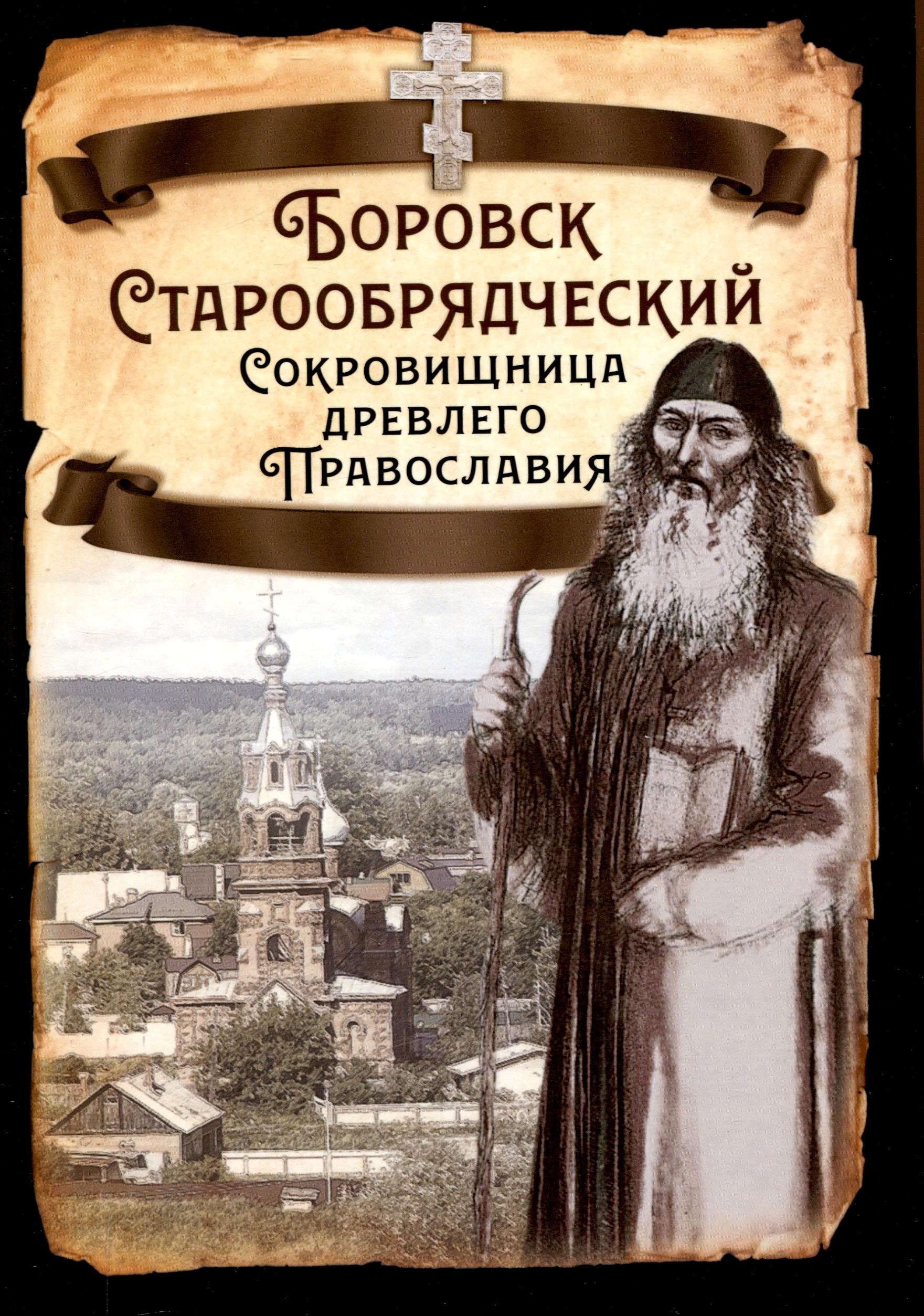 __Borovsk_Staroobryadcheskij._Sokrovisch