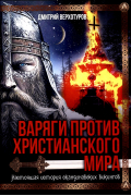 Дмитрий Верхотуров - Варяги против христианского мира. Настоящая история скандинавских викингов