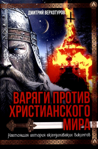 Варяги против христианского мира. Настоящая история скандинавских викингов