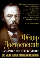 Фёдор Достоевский - Наказание без преступления. За что нам мстит Европа
