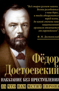 Фёдор Достоевский - Наказание без преступления. За что нам мстит Европа