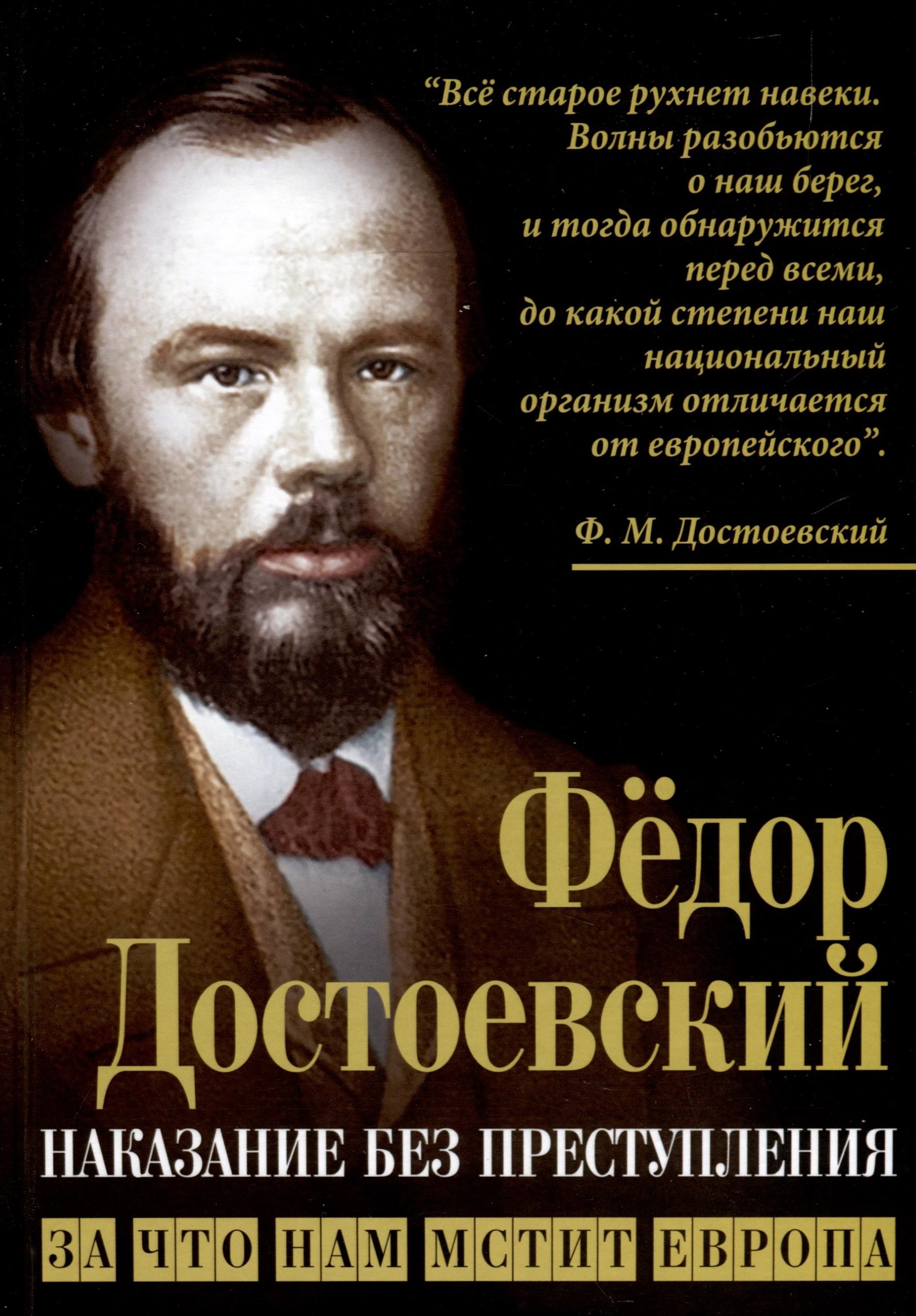 Fjodor_Dostoevskij__Nakazanie_bez_prestu