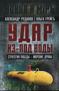  - Удар из-под воды. Стратегия победы - морские дроны