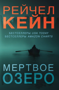 Рэйчел Кейн - Мертвое озеро (комплект из 3 книг)