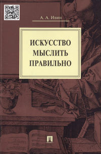 Искусство мыслить правильно
