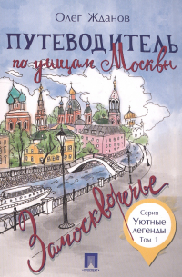 Олег Жданов - Путеводитель по улицам Москвы. Т. 1. Замоскворечье