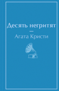 Агата Кристи - Десять негритят