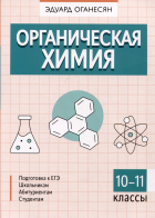 Эдуард Оганесян - Органическая химия. 10-11 классы