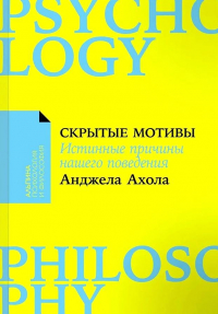 Анджела Ахола - Скрытые мотивы. Истинные причины нашего поведения