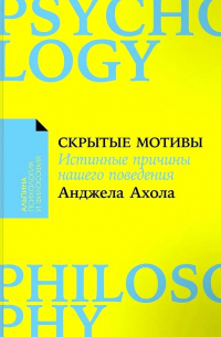Анджела Ахола - Скрытые мотивы. Истинные причины нашего поведения